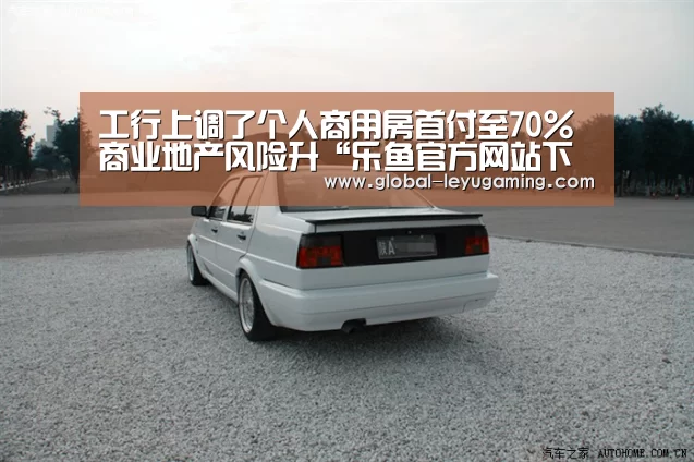 工行上调了个人商用房首付至70%商业地产风险升“乐鱼官方网站下载”(图1) 工行上调了个人商用房首付至70%商业地产风险升“乐鱼官方网站下载”(图1)