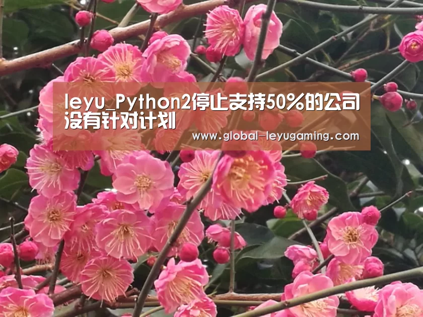 leyu_Python2停止支持50%的公司没有针对计划(图3) 乐鱼体育