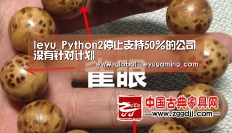 leyu_Python2停止支持50%的公司没有针对计划(图1) leyu_Python2停止支持50%的公司没有针对计划(图1)