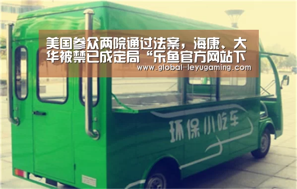 美国参众两院通过法案,海康、大华被禁已成定局“乐鱼官方网站下载”(图1) 乐鱼官方网站下载