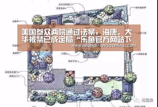 美国参众两院通过法案,海康、大华被禁已成定局“乐鱼官方网站下载”(图3) 乐鱼