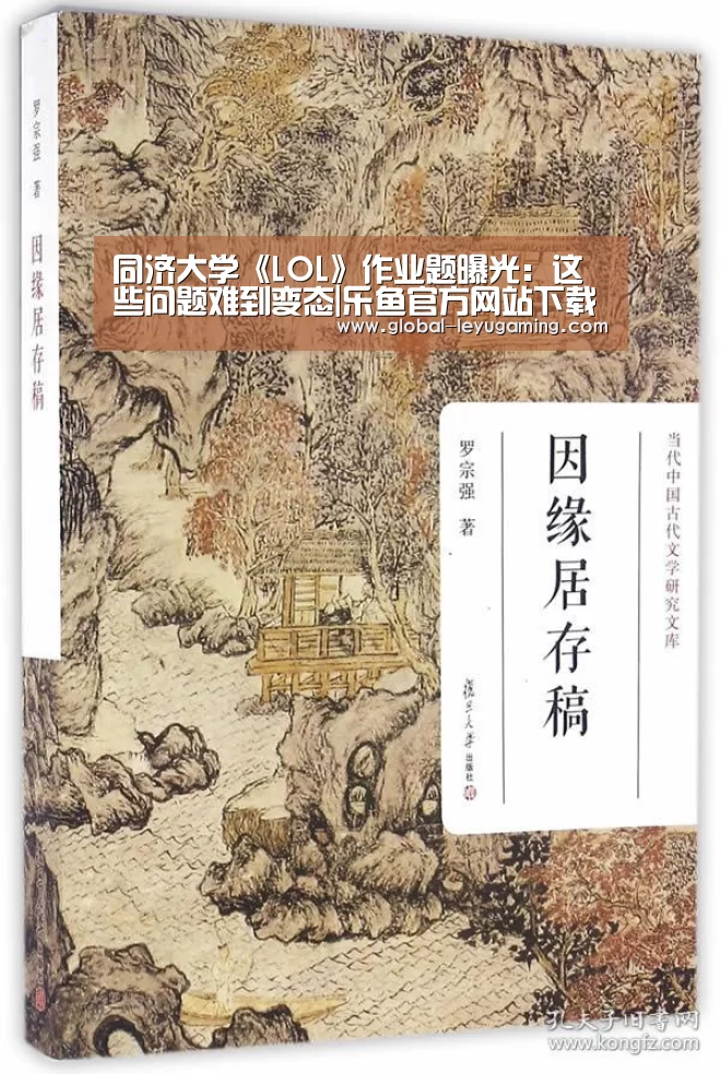 同济大学《LOL》作业题曝光:这些问题难到变态|乐鱼官方网站下载(图1) 乐鱼体育