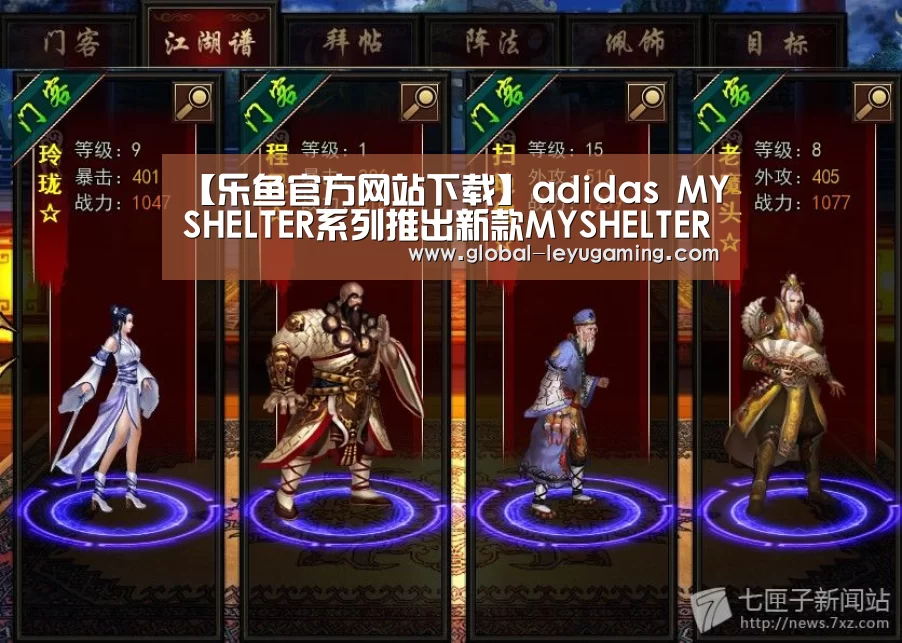【乐鱼官方网站下载】adidas MYSHELTER系列推出新款MYSHELTER RAIN.RDY PARKA外套(图3) 乐鱼