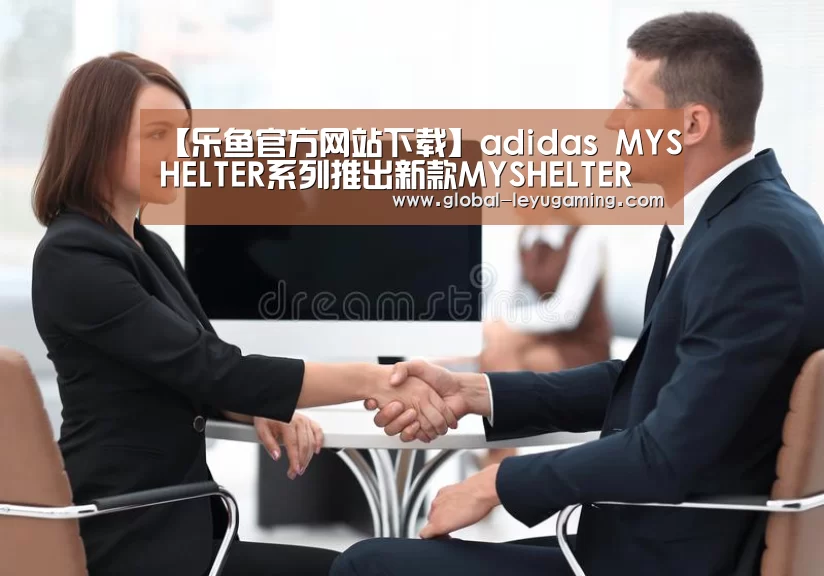 【乐鱼官方网站下载】adidas MYSHELTER系列推出新款MYSHELTER RAIN.RDY PARKA外套(图4) 乐鱼官方网站下载
