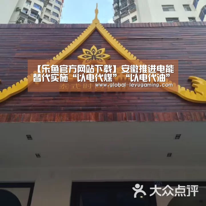 【乐鱼官方网站下载】安徽推进电能替代实施“以电代煤”“以电代油”(图2) 乐鱼官方网站下载