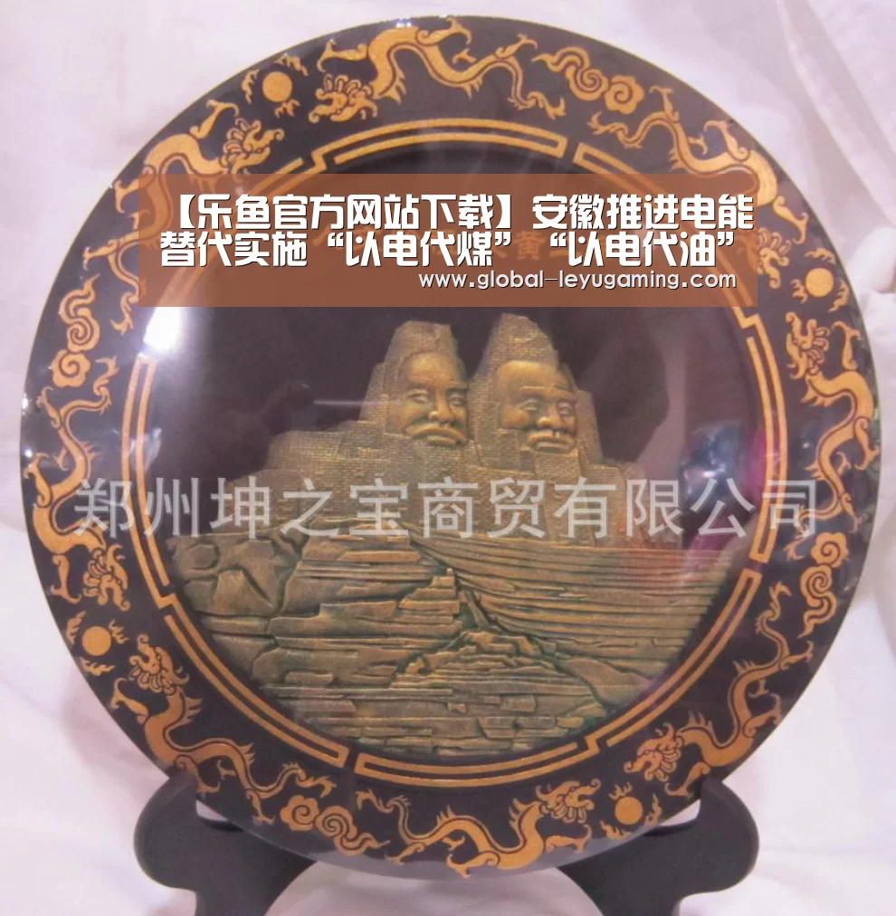 【乐鱼官方网站下载】安徽推进电能替代实施“以电代煤”“以电代油”(图3) 乐鱼