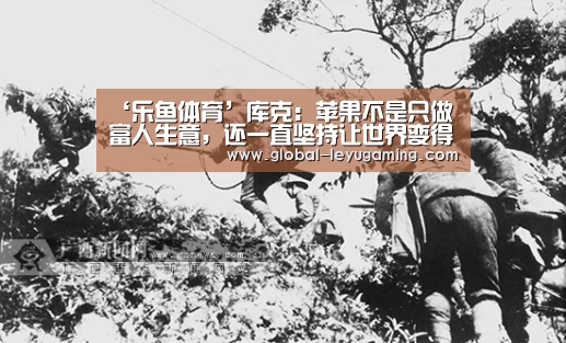 ‘乐鱼体育’库克:苹果不是只做富人生意,还一直坚持让世界变得更好(图2) 乐鱼官方网站下载