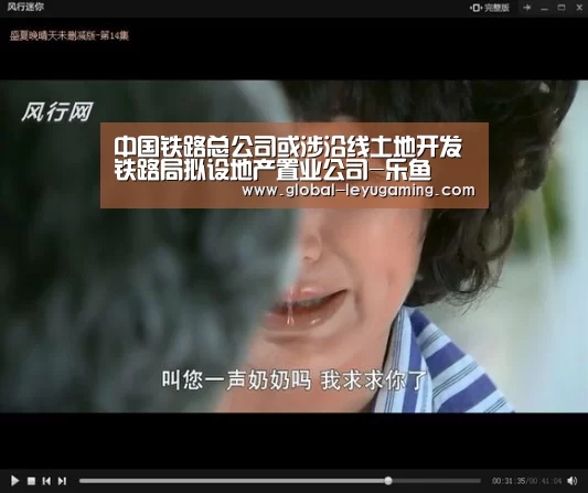 中国铁路总公司或涉沿线土地开发铁路局拟设地产置业公司-乐鱼(图2) 乐鱼体育