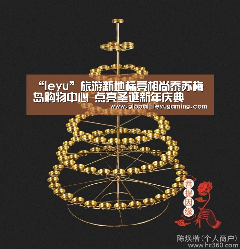 “leyu”旅游新地标亮相尚泰苏梅岛购物中心 点亮圣诞新年庆典(图1) “leyu”旅游新地标亮相尚泰苏梅岛购物中心 点亮圣诞新年庆典(图1)