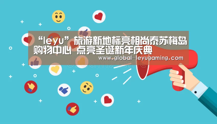 “leyu”旅游新地标亮相尚泰苏梅岛购物中心 点亮圣诞新年庆典(图4) “leyu”旅游新地标亮相尚泰苏梅岛购物中心 点亮圣诞新年庆典(图4)