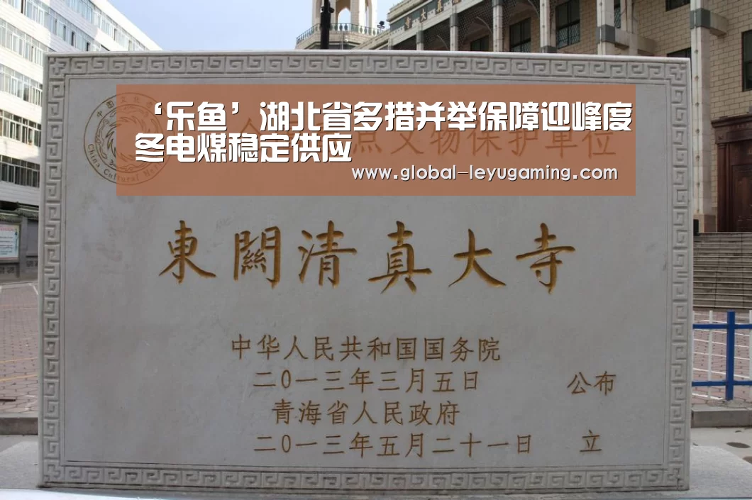 ‘乐鱼’湖北省多措并举保障迎峰度冬电煤稳定供应(图1) ‘乐鱼’湖北省多措并举保障迎峰度冬电煤稳定供应(图1)