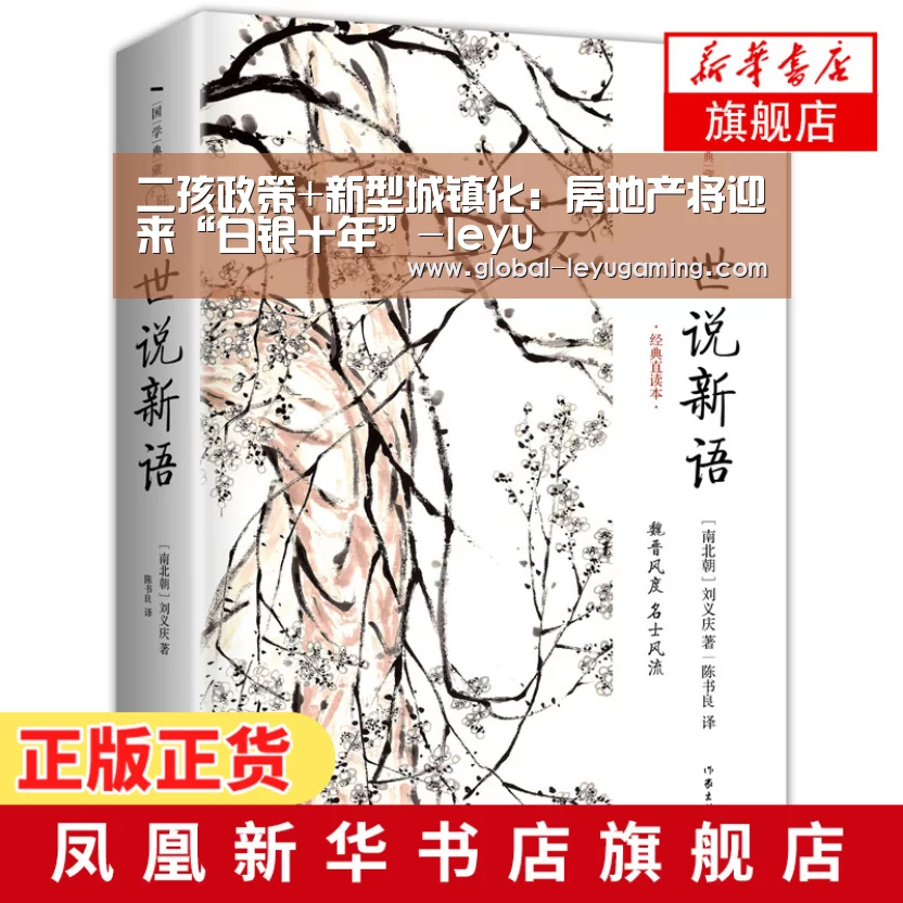二孩政策+新型城镇化:房地产将迎来“白银十年”-leyu(图1) 乐鱼
