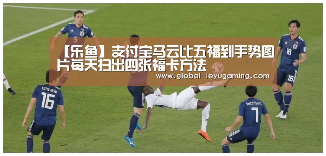 【乐鱼】支付宝马云比五福到手势图片每天扫出四张福卡方法(图2) 【乐鱼】支付宝马云比五福到手势图片每天扫出四张福卡方法(图2)