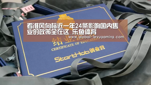 看准风向标近一年24条影响国内售业的政策全在这_乐鱼体育(图2) 乐鱼官方网站下载