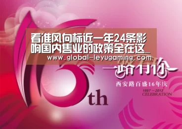 看准风向标近一年24条影响国内售业的政策全在这_乐鱼体育(图1) 乐鱼体育