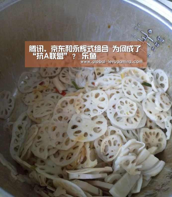 腾讯、京东和永辉式组合 为何成了“抗A联盟”?_乐鱼(图1) 腾讯、京东和永辉式组合 为何成了“抗A联盟”?_乐鱼(图1)