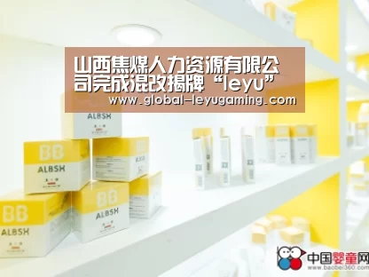 山西焦煤人力资源有限公司完成混改揭牌“leyu”(图4) 山西焦煤人力资源有限公司完成混改揭牌“leyu”(图4)