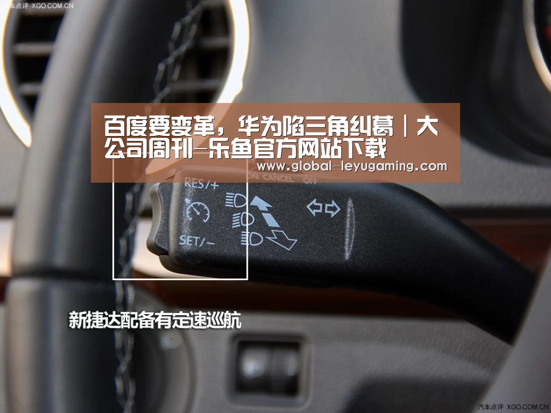 百度要变革,华为陷三角纠葛|大公司周刊-乐鱼官方网站下载(图4) 乐鱼官方网站下载