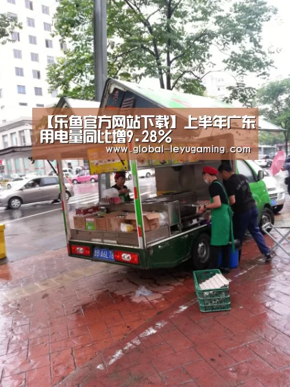 【乐鱼官方网站下载】上半年广东用电量同比增9.28%(图1)