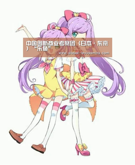 中国创新商业考察团(日本·东京)“乐鱼”(图1) 乐鱼官方网站下载